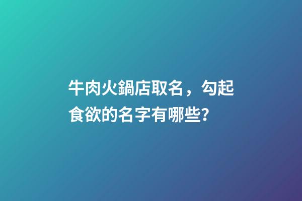 牛肉火鍋店取名，勾起食欲的名字有哪些？-第1張-店鋪起名-玄機派