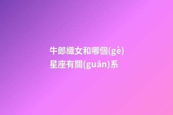牛郎織女和哪個(gè)星座有關(guān)系