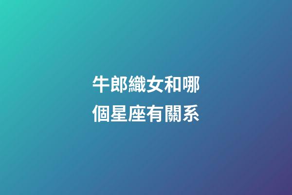 牛郎織女和哪個星座有關系