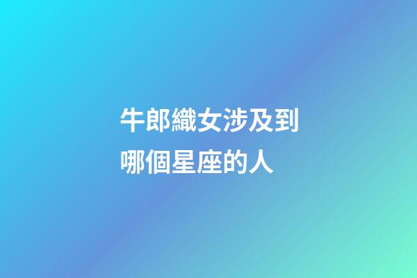 牛郎織女涉及到哪個星座的人