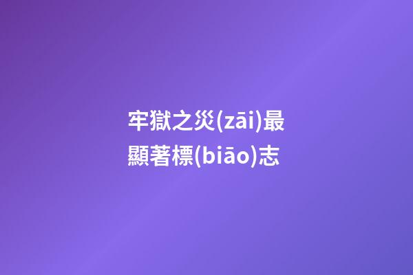 牢獄之災(zāi)最顯著標(biāo)志