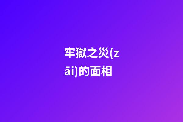 牢獄之災(zāi)的面相