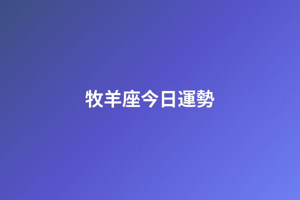 牧羊座今日運勢（白羊座今日運勢查詢）-第1張-星座運勢-玄機派