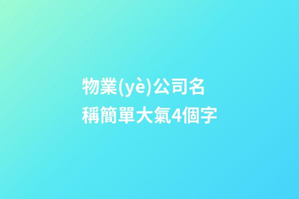 物業(yè)公司名稱簡單大氣4個字
