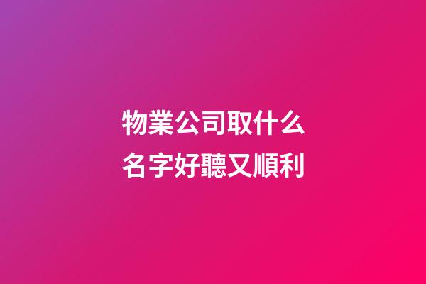 物業公司取什么名字好聽又順利-第1張-公司起名-玄機派