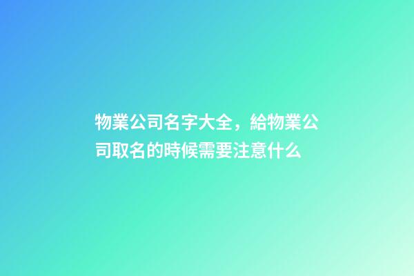 物業公司名字大全，給物業公司取名的時候需要注意什么