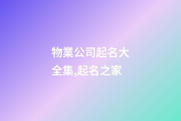 物業公司起名大全集,起名之家-第1張-公司起名-玄機派
