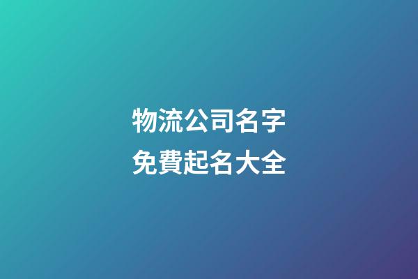 物流公司名字免費起名大全