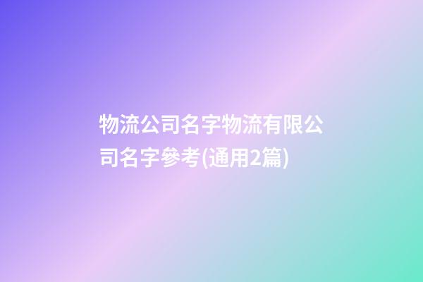 物流公司名字物流有限公司名字參考(通用2篇)-第1張-公司起名-玄機派
