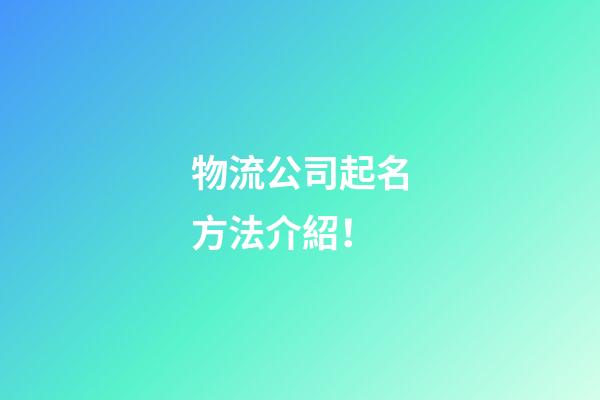 物流公司起名方法介紹！-第1張-公司起名-玄機派