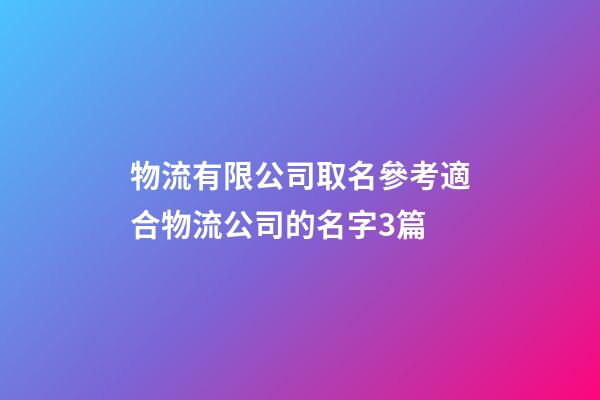 物流有限公司取名參考適合物流公司的名字3篇-第1張-公司起名-玄機派