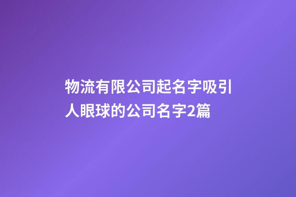 物流有限公司起名字吸引人眼球的公司名字2篇-第1張-公司起名-玄機(jī)派