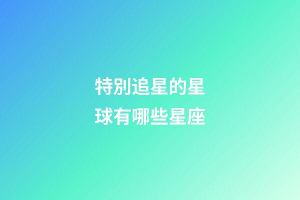 特別追星的星球有哪些星座-第1張-星座運勢-玄機派