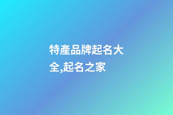 特產品牌起名大全,起名之家-第1張-商標起名-玄機派