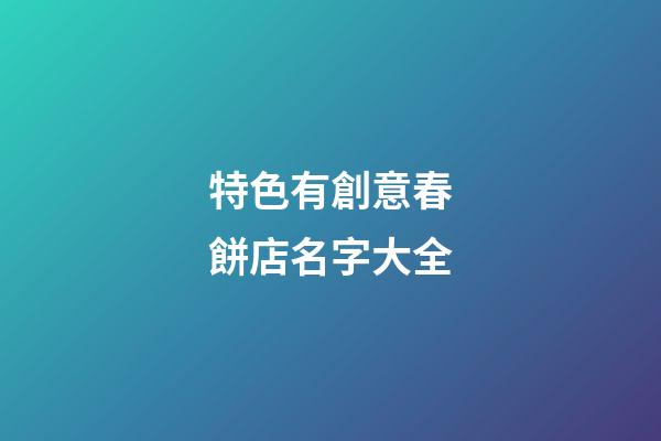 特色有創意春餅店名字大全