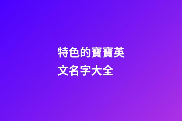 特色的寶寶英文名字大全