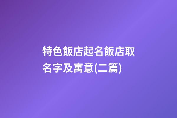 特色飯店起名飯店取名字及寓意(二篇)-第1張-店鋪起名-玄機派