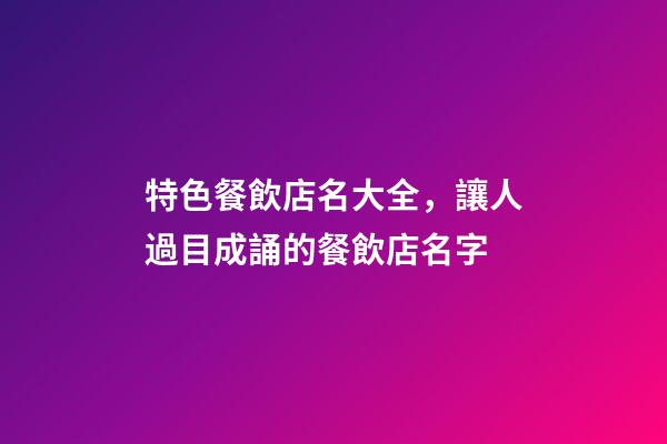 特色餐飲店名大全，讓人過目成誦的餐飲店名字