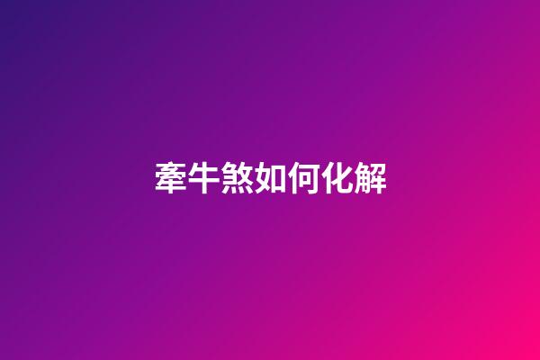 牽牛煞如何化解