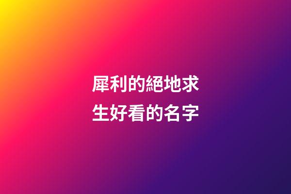 犀利的絕地求生好看的名字