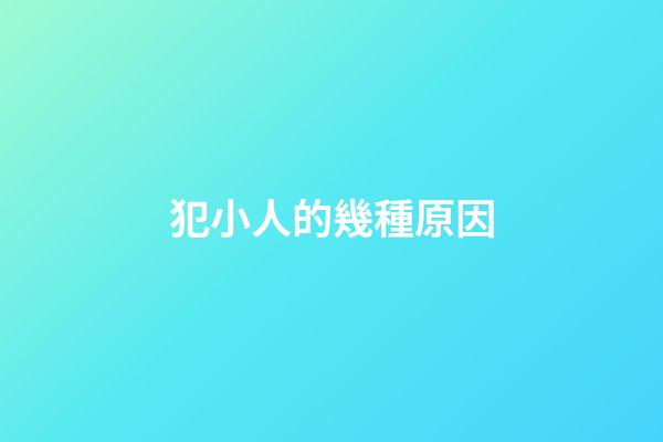 犯小人的幾種原因