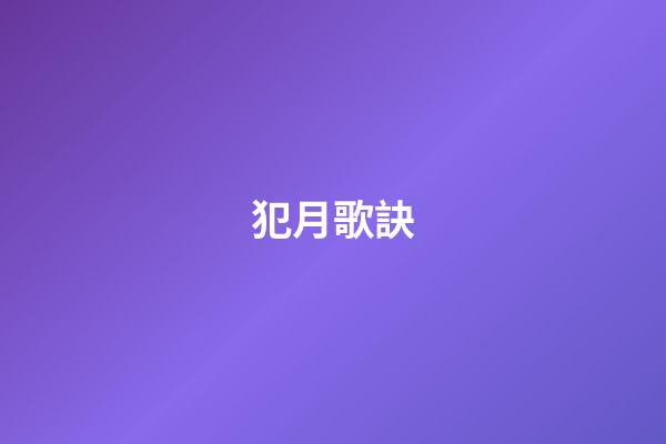 犯月歌訣