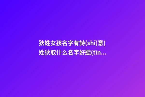 狄姓女孩名字有詩(shī)意(姓狄取什么名字好聽(tīng))