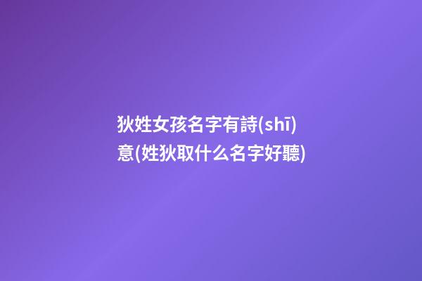 狄姓女孩名字有詩(shī)意(姓狄取什么名字好聽)