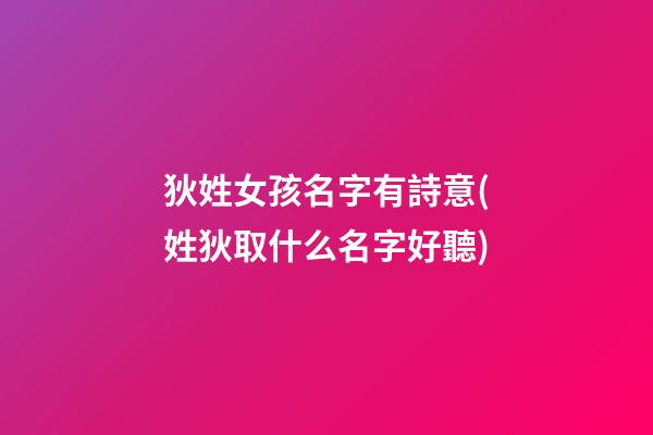狄姓女孩名字有詩意(姓狄取什么名字好聽)