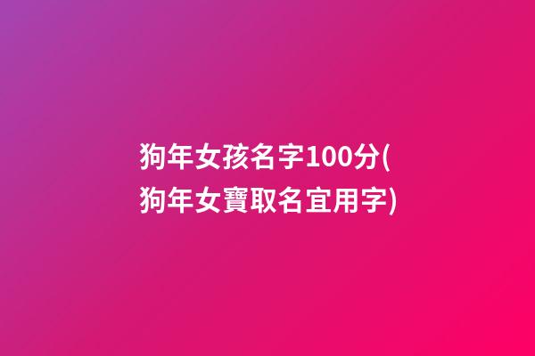 狗年女孩名字100分(狗年女寶取名宜用字)