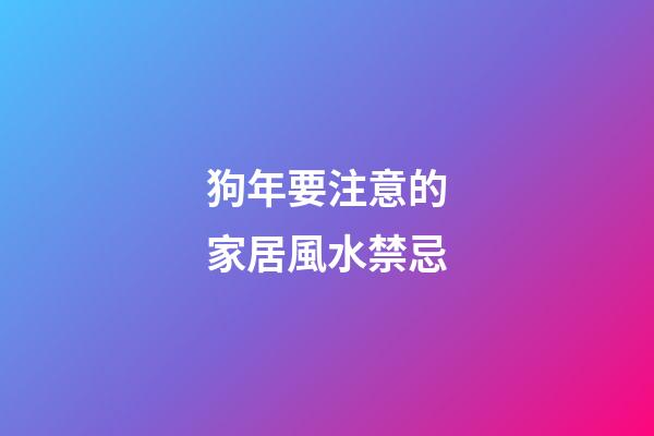 狗年要注意的家居風水禁忌