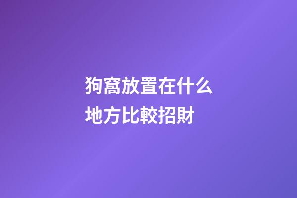 狗窩放置在什么地方比較招財