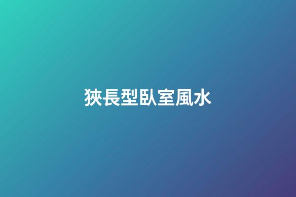 狹長型臥室風水