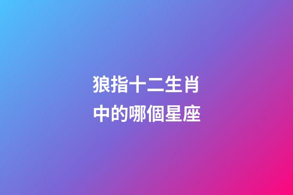 狼指十二生肖中的哪個星座-第1張-星座運勢-玄機派