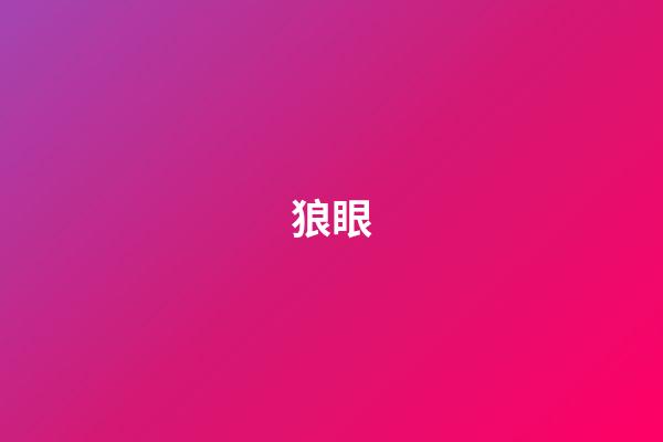 狼眼