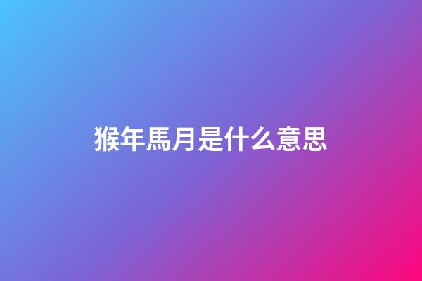 猴年馬月是什么意思