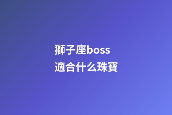 獅子座boss適合什么珠寶-第1張-星座運勢-玄機(jī)派