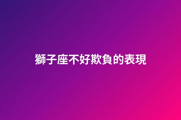 獅子座不好欺負的表現-第1張-星座運勢-玄機派
