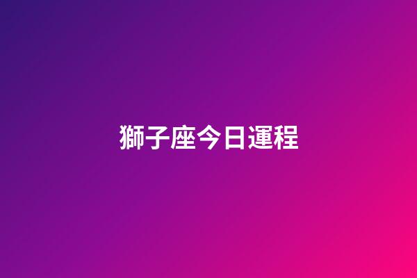 獅子座今日運程（獅子座今日偏財有嗎）-第1張-星座運勢-玄機派
