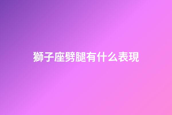 獅子座劈腿有什么表現-第1張-星座運勢-玄機派