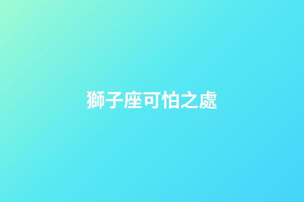 獅子座可怕之處（為什么獅子座普遍顏值高呢）-第1張-星座運勢-玄機派