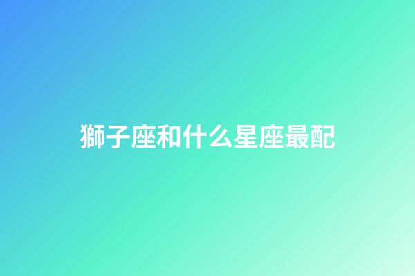 獅子座和什么星座最配（唯一可以虐獅子的星座）-第1張-星座運勢-玄機派