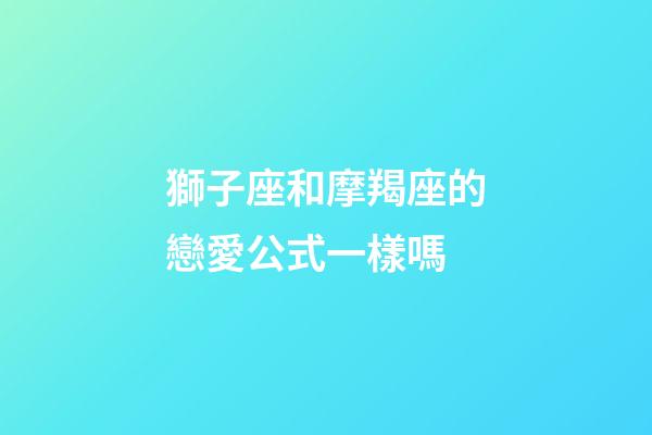 獅子座和摩羯座的戀愛公式一樣嗎-第1張-星座運勢-玄機派