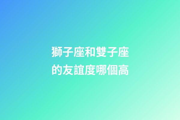 獅子座和雙子座的友誼度哪個高-第1張-星座運勢-玄機派