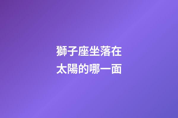 獅子座坐落在太陽的哪一面-第1張-星座運勢-玄機派
