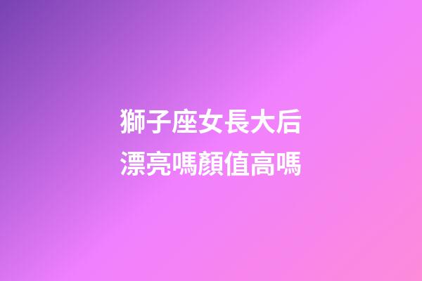 獅子座女長大后漂亮嗎顏值高嗎-第1張-星座運勢-玄機派