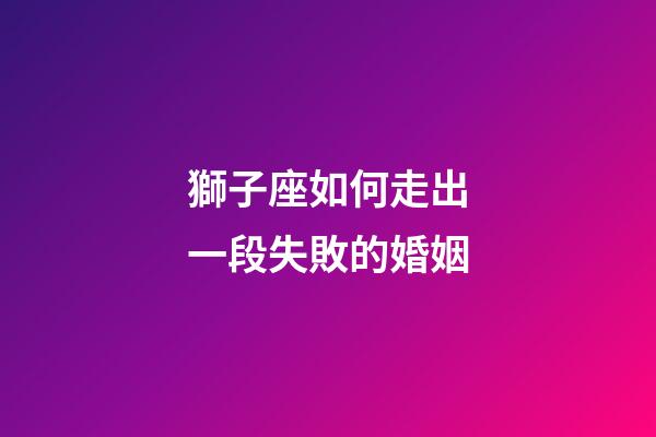獅子座如何走出一段失敗的婚姻-第1張-星座運勢-玄機派