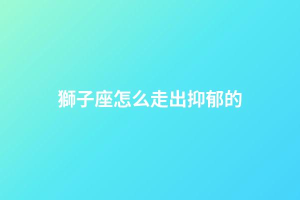 獅子座怎么走出抑郁的-第1張-星座運(yùn)勢(shì)-玄機(jī)派