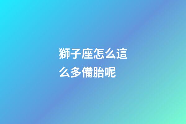 獅子座怎么這么多備胎呢