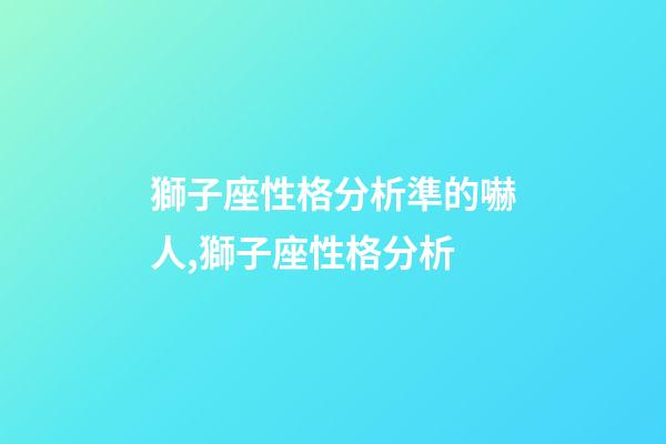 獅子座性格分析準的嚇人,獅子座性格分析-第1張-觀點-玄機派